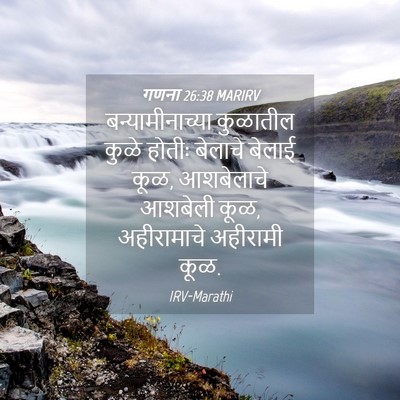 Picture 04 - गणना 26:38 MARIRV - बन्यामीनाच्या - Bible Verse Picture