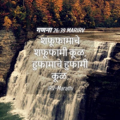 Picture 04 - गणना 26:39 MARIRV - शफूफामाचे शफूफामी - Bible Verse Picture