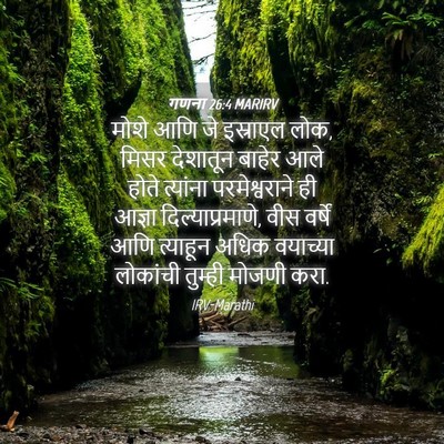 Picture 04 - गणना 26:4 MARIRV - मोशे आणि जे - Bible Verse Picture