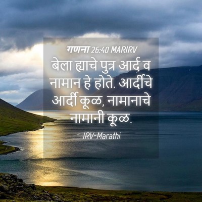 Picture 04 - गणना 26:40 MARIRV - बेला ह्याचे पुत्र - Bible Verse Picture