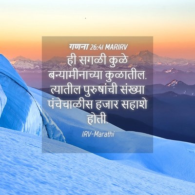 Picture 04 - गणना 26:41 MARIRV - ही सगळी कुळे - Bible Verse Picture