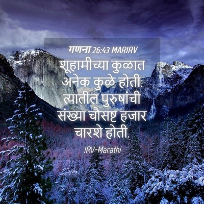 Picture 04 - गणना 26:43 MARIRV - शूहामीच्या कुळात - Bible Verse Picture