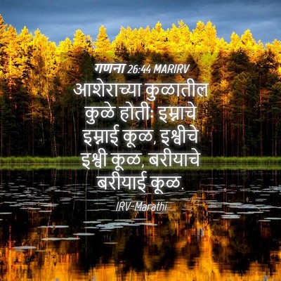 Picture 04 - गणना 26:44 MARIRV - आशेराच्या कुळातील - Bible Verse Picture