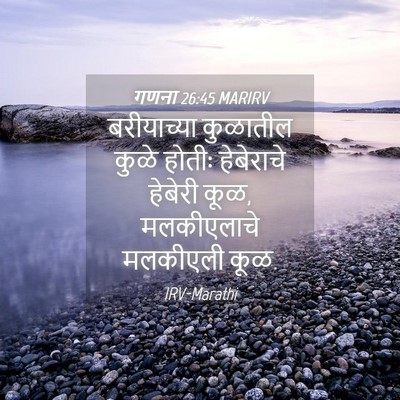 Picture 04 - गणना 26:45 MARIRV - बरीयाच्या कुळातील - Bible Verse Picture