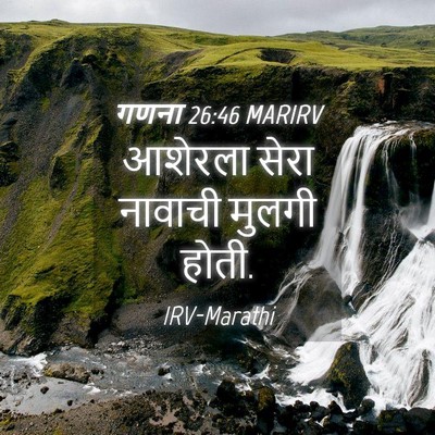 Picture 04 - गणना 26:46 MARIRV - आशेरला सेरा - Bible Verse Picture