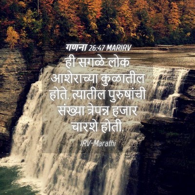 Picture 04 - गणना 26:47 MARIRV - ही सगळे लोक - Bible Verse Picture