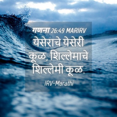 Picture 04 - गणना 26:49 MARIRV - येसेराचे येसेरी - Bible Verse Picture