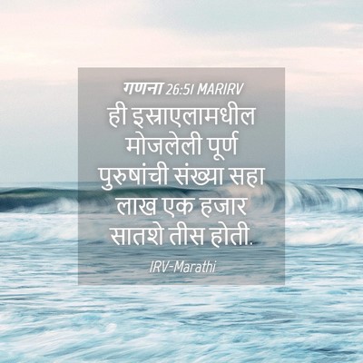 Picture 04 - गणना 26:51 MARIRV - ही इस्राएलामधील - Bible Verse Picture
