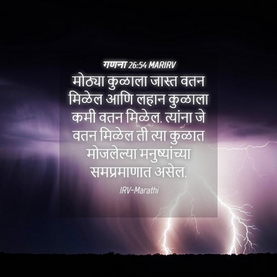 Picture 04 - गणना 26:54 MARIRV - मोठ्या कुळाला - Bible Verse Picture