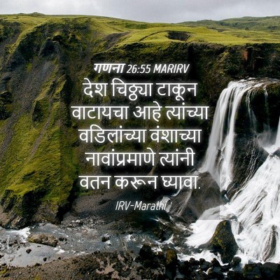 Picture 04 - गणना 26:55 MARIRV - देश चिठ्ठ्या - Bible Verse Picture