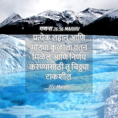 Picture 04 - गणना 26:56 MARIRV - प्रत्येक लहान आणि - Bible Verse Picture