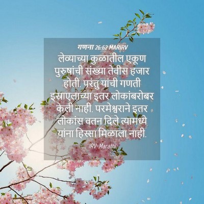 Picture 04 - गणना 26:62 MARIRV - लेव्याच्या - Bible Verse Picture