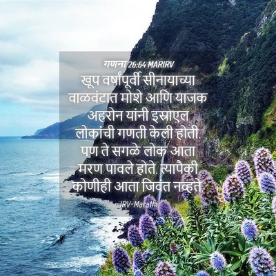 Picture 04 - गणना 26:64 MARIRV - खूप वर्षांपूर्वी - Bible Verse Picture
