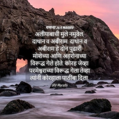 Picture 04 - गणना 26:9 MARIRV - अलीयाबाची मुले - Bible Verse Picture