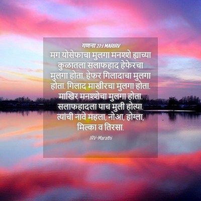 Picture 04 - गणना 27:1 MARIRV - मग योसेफाचा मुलगा - Bible Verse Picture