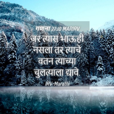 Picture 04 - गणना 27:10 MARIRV - जर त्यास भाऊही - Bible Verse Picture