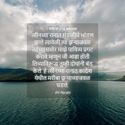 Picture 04 - गणना 27:14 MARIRV - त्सीनच्या रानात - Bible Verse Picture