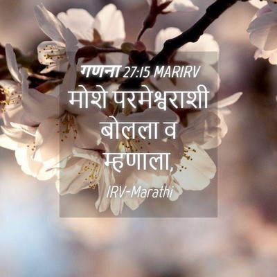 Picture 04 - गणना 27:15 MARIRV - मोशे परमेश्वराशी - Bible Verse Picture