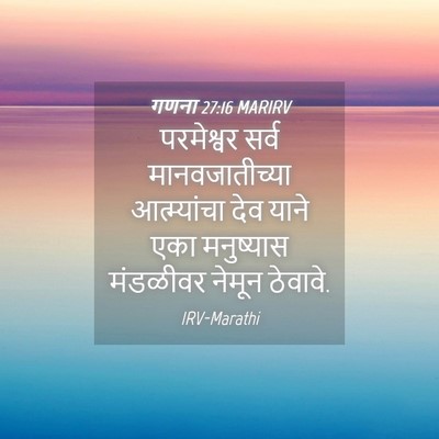 Picture 04 - गणना 27:16 MARIRV - परमेश्वर सर्व - Bible Verse Picture