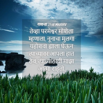 Picture 04 - गणना 27:18 MARIRV - तेव्हा परमेश्वर - Bible Verse Picture