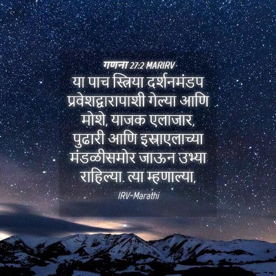Picture 04 - गणना 27:2 MARIRV - या पाच स्त्रिया - Bible Verse Picture