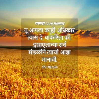 Picture 04 - गणना 27:20 MARIRV - तू आपला काही - Bible Verse Picture