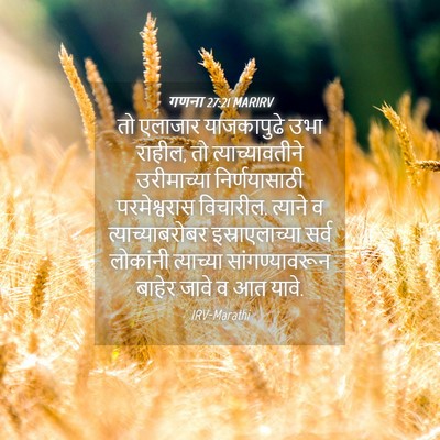 Picture 04 - गणना 27:21 MARIRV - तो एलाजार - Bible Verse Picture