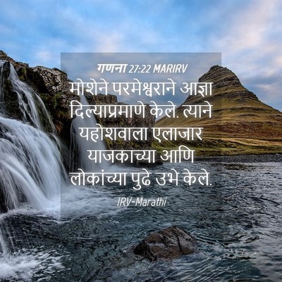 Picture 04 - गणना 27:22 MARIRV - मोशेने - Bible Verse Picture