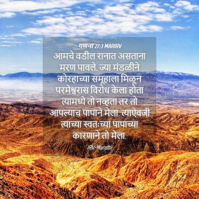 Picture 04 - गणना 27:3 MARIRV - आमचे वडील रानात - Bible Verse Picture
