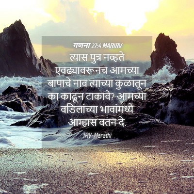 Picture 04 - गणना 27:4 MARIRV - त्यास पुत्र - Bible Verse Picture