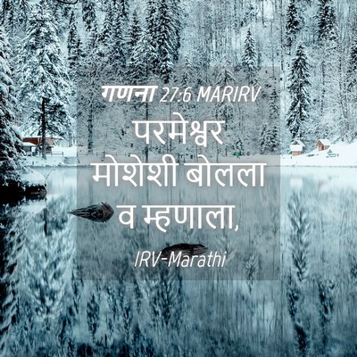 Picture 04 - गणना 27:6 MARIRV - परमेश्वर मोशेशी - Bible Verse Picture