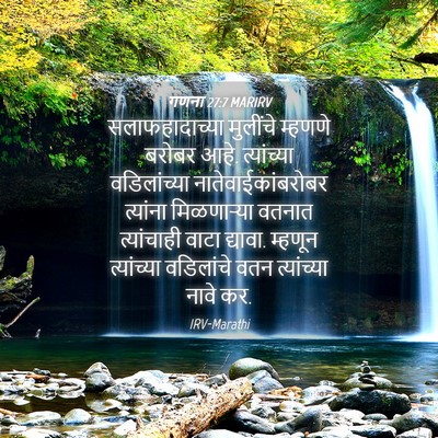 Picture 04 - गणना 27:7 MARIRV - सलाफहादाच्या - Bible Verse Picture