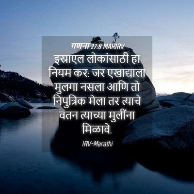 Picture 04 - गणना 27:8 MARIRV - इस्राएल लोकांसाठी - Bible Verse Picture
