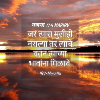 Picture 04 - गणना 27:9 MARIRV - जर त्यास मुलीही - Bible Verse Picture