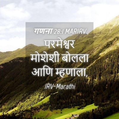 Picture 04 - गणना 28:1 MARIRV - परमेश्वर मोशेशी - Bible Verse Picture
