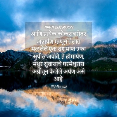 Picture 04 - गणना 28:13 MARIRV - आणि प्रत्येक - Bible Verse Picture