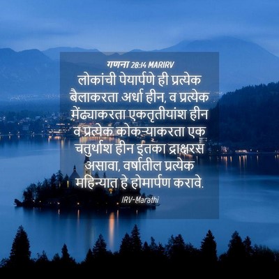 Picture 04 - गणना 28:14 MARIRV - लोकांची पेयार्पणे - Bible Verse Picture