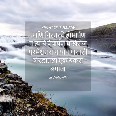 Picture 04 - गणना 28:15 MARIRV - आणि निरंतरचे - Bible Verse Picture