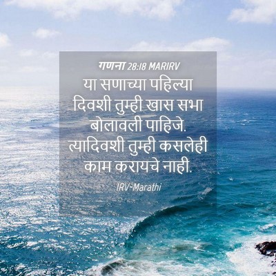 Picture 04 - गणना 28:18 MARIRV - या सणाच्या - Bible Verse Picture