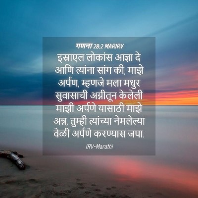 Picture 04 - गणना 28:2 MARIRV - इस्राएल लोकांस - Bible Verse Picture