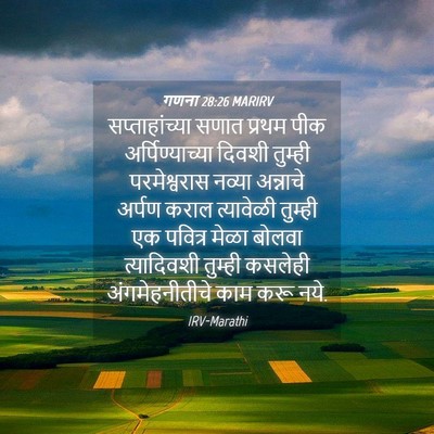 Picture 04 - गणना 28:26 MARIRV - सप्ताहांच्या सणात - Bible Verse Picture