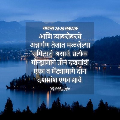 Picture 04 - गणना 28:28 MARIRV - आणि त्याबरोबरचे - Bible Verse Picture
