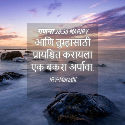 Picture 04 - गणना 28:30 MARIRV - आणि तुम्हासाठी - Bible Verse Picture