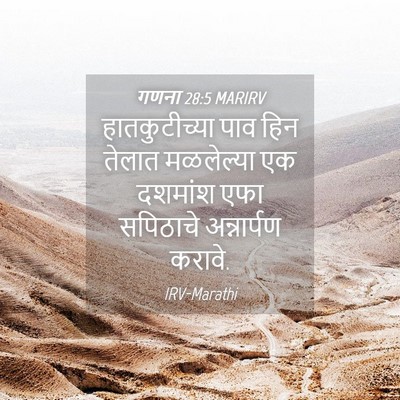 Picture 04 - गणना 28:5 MARIRV - हातकुटीच्या पाव - Bible Verse Picture
