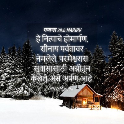 Picture 04 - गणना 28:6 MARIRV - हे नित्याचे - Bible Verse Picture