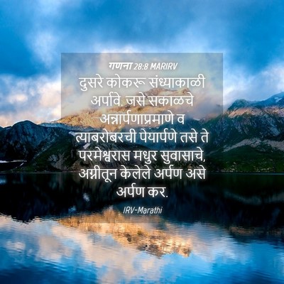 Picture 04 - गणना 28:8 MARIRV - दुसरे कोकरू - Bible Verse Picture