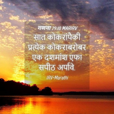 Picture 04 - गणना 29:10 MARIRV - सात कोकरांपैकी - Bible Verse Picture