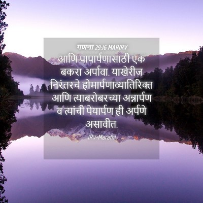 Picture 04 - गणना 29:16 MARIRV - आणि पापार्पणासाठी - Bible Verse Picture