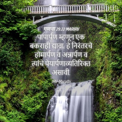 Picture 04 - गणना 29:22 MARIRV - पापार्पण म्हणून - Bible Verse Picture
