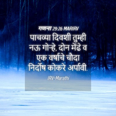 Picture 04 - गणना 29:26 MARIRV - पाचव्या दिवशी - Bible Verse Picture